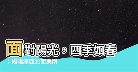 面東南|【面東南】面東南購屋搶手！破除帝王位迷思，陽光宅搶成新寵